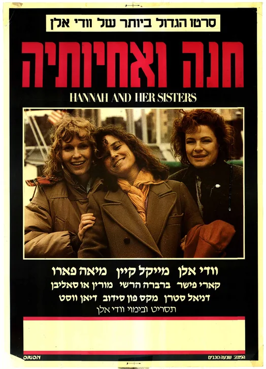 Hannah and Her Sisters Movie Poster