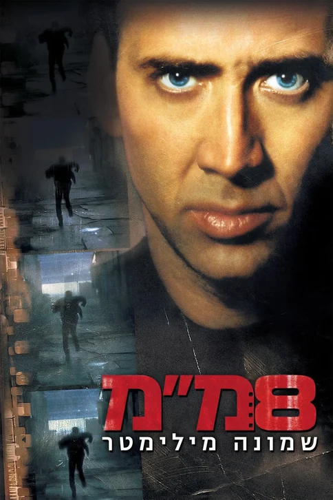 8MM Movie Poster