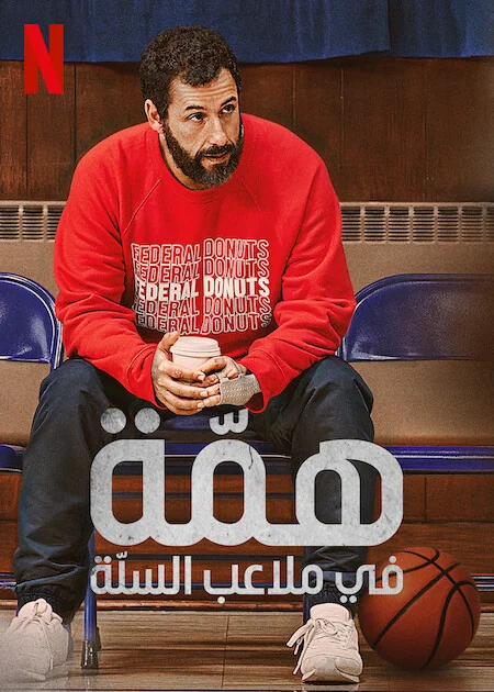 Hustle Movie Poster