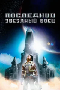 The Last Starfighter Movie Poster