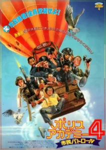 Police Academy 4: Citizens on Patrol Movie Poster