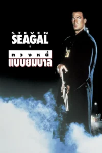 Out for Justice Movie Poster