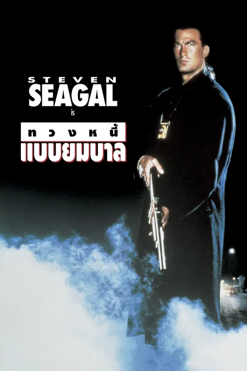 Out for Justice Movie Poster