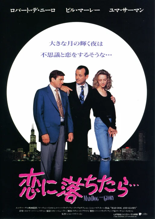 Mad Dog and Glory Movie Poster