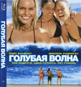 Blue Crush Movie Poster