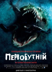 Primeval Movie Poster