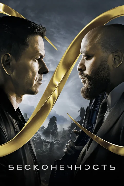 Infinite Movie Poster