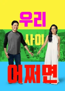Always Be My Maybe Movie Poster