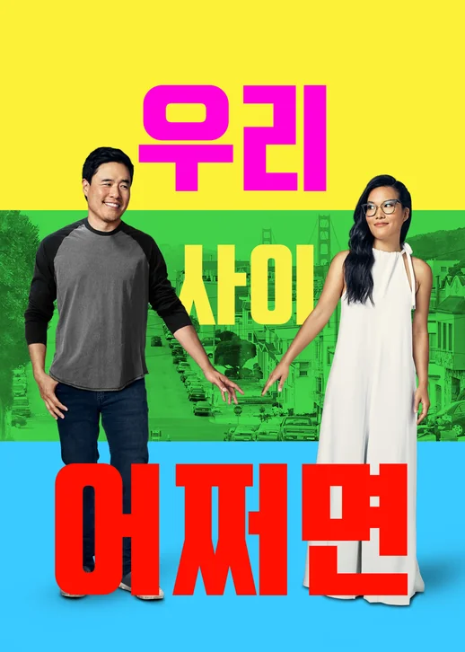 Always Be My Maybe Movie Poster
