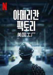 American Factory Movie Poster