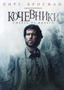 Nomads Movie Poster