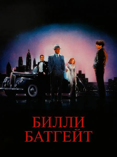 Billy Bathgate Movie Poster