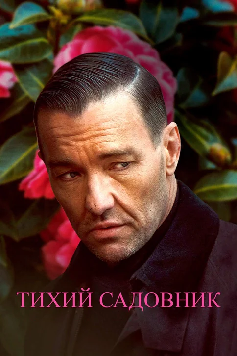 Master Gardener Movie Poster