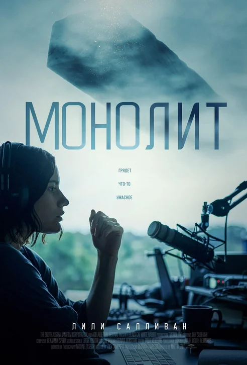 Monolith Movie Poster