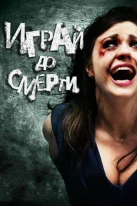 Truth or Dare Movie Poster