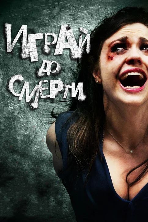Truth or Dare Movie Poster