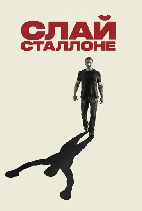 Sly Movie Poster