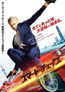 S.M.A.R.T. Chase Movie Poster