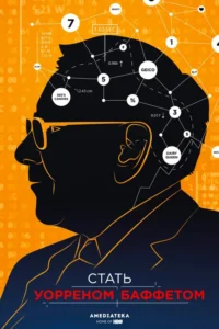Becoming Warren Buffett Movie Poster