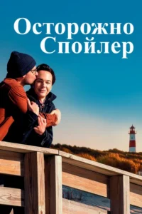Spoiler Alert Movie Poster