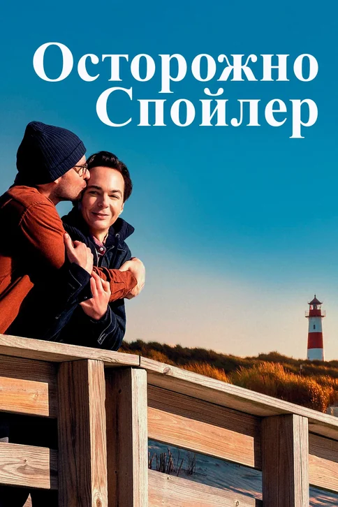 Spoiler Alert Movie Poster
