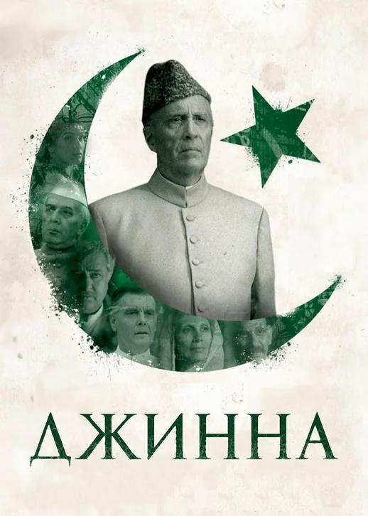 Jinnah Movie Poster