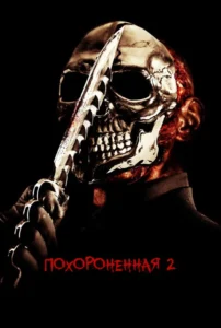 Chromeskull: Laid to Rest 2 Movie Poster