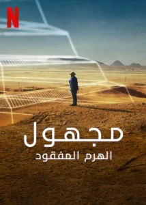 Unknown: The Lost Pyramid Movie Poster