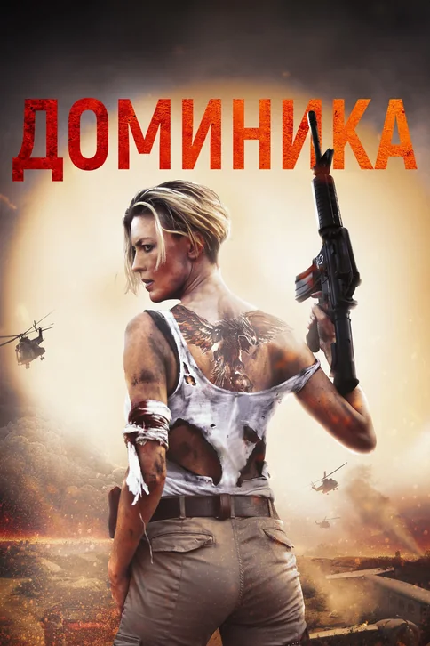 Dominique Movie Poster