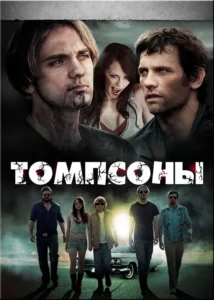 The Thompsons Movie Poster
