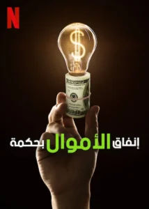 Get Smart with Money Movie Poster