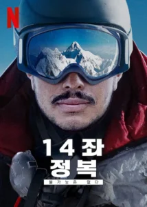 14 Peaks: Nothing Is Impossible Movie Poster